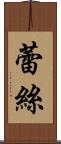 蕾絲 Scroll