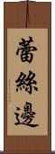 蕾絲邊 Scroll