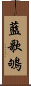 藍歌鴝 Scroll