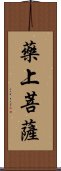 藥上菩薩 Scroll