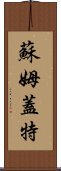 蘇姆蓋特 Scroll