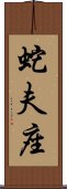 Ophiuchus Zodiac Symbol / Sign (Chinese) Scroll