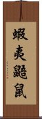 蝦夷鼯鼠 Scroll