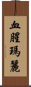 血腥瑪麗 Scroll