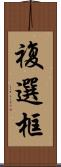 複選框 Scroll