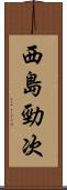 西島勁次 Scroll