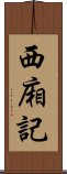 西廂記 Scroll