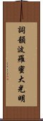 Shikin Haramitsu Daikomyo Scroll