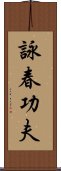 Wing Chun Kung Fu Scroll