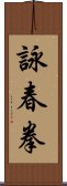 Wing Chun Fist Scroll