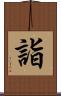 詣 Scroll