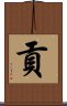 Kung / Gong / Mitsugi Scroll