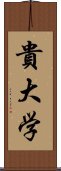 貴大学 Scroll