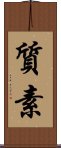 Simplicity / Modesty (Japanese) Scroll