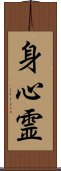 Body Mind Spirit (Japanese only) Scroll