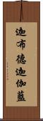 迦布德迦伽藍 Scroll