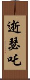 逝瑟吒 Scroll