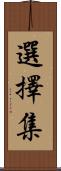 選擇集 Scroll