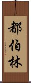 都伯林 Scroll