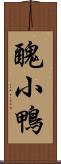 醜小鴨 Scroll