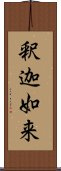 釈迦如来 Scroll