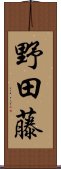 野田藤 Scroll