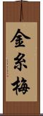 金糸梅 Scroll