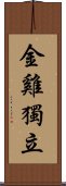 Jin Ji Du Li Scroll