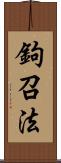 鉤召法 Scroll