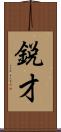 鋭才 Scroll