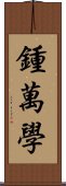 鍾萬學 Scroll