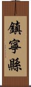 鎮寧縣 Scroll