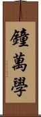 鐘萬學 Scroll