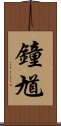 Zhong Kui Scroll