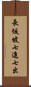 長坂坡七進七出 Scroll