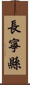 長寧縣 Scroll