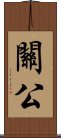 Guan Gong / Warrior Saint Scroll