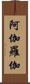 阿伽羅伽 Scroll