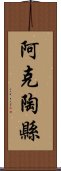 阿克陶縣 Scroll