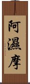 阿濕摩 Scroll