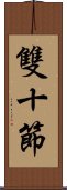 雙十節 Scroll