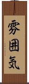 雰囲気 Scroll