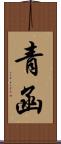 Seikan Scroll