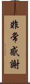 非常感謝 Scroll