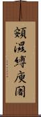 頞濕縛庾闍 Scroll