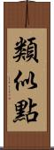 類似點 Scroll