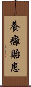 養癰貽患 Scroll