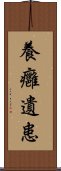 養癰遺患 Scroll