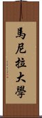 馬尼拉大學 Scroll