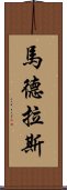 馬德拉斯 Scroll